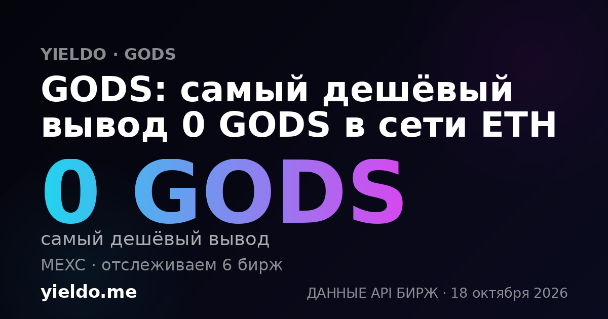 GODS: самый дешёвый вывод 0 GODS в сети ETH