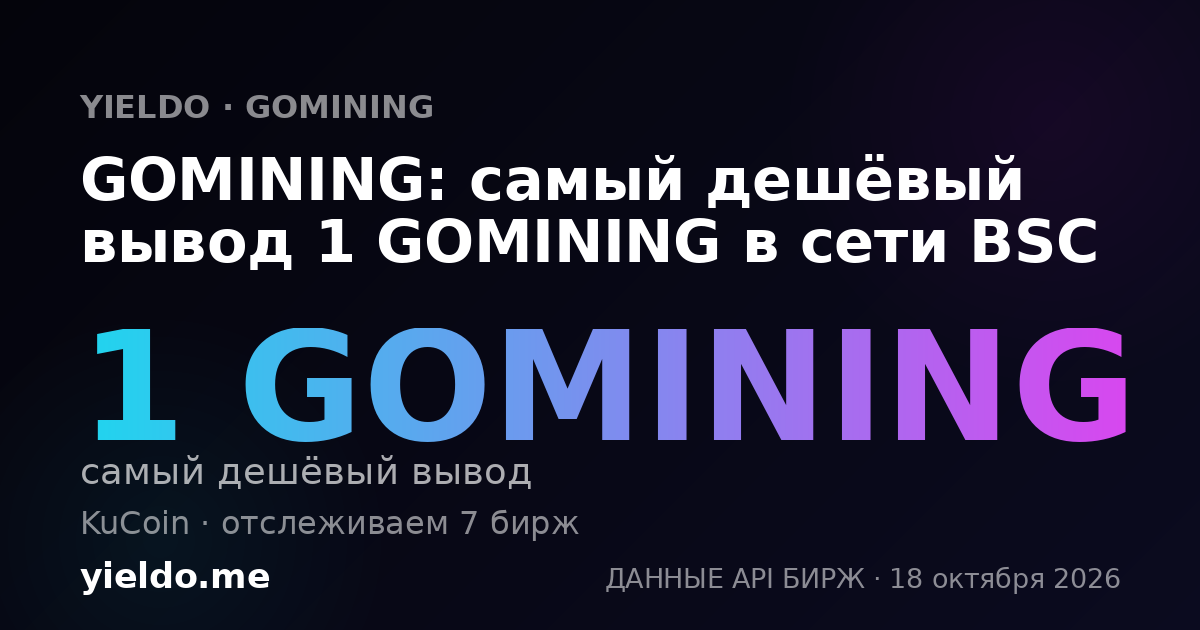 GOMINING: самый дешёвый вывод 1 GOMINING в сети BSC