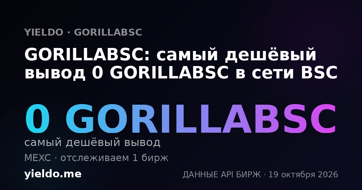 GORILLABSC: самый дешёвый вывод 0 GORILLABSC в сети BSC