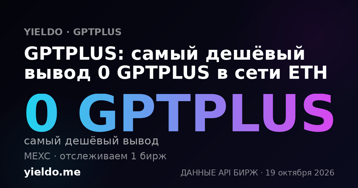 GPTPLUS: самый дешёвый вывод 0 GPTPLUS в сети ETH