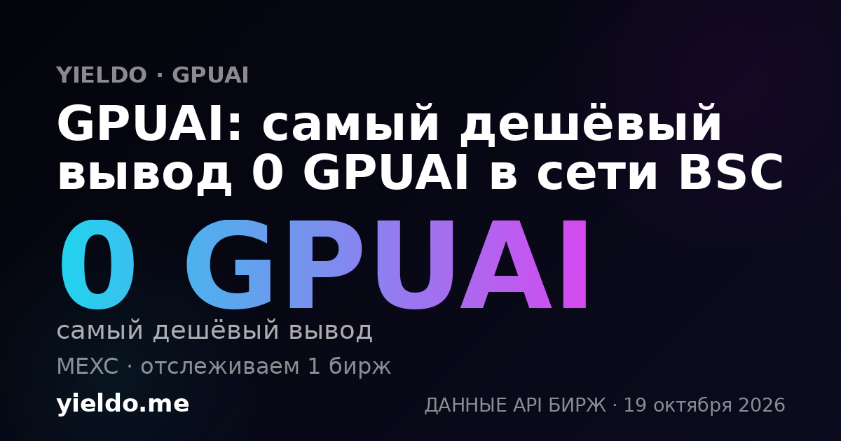 GPUAI: самый дешёвый вывод 0 GPUAI в сети BSC