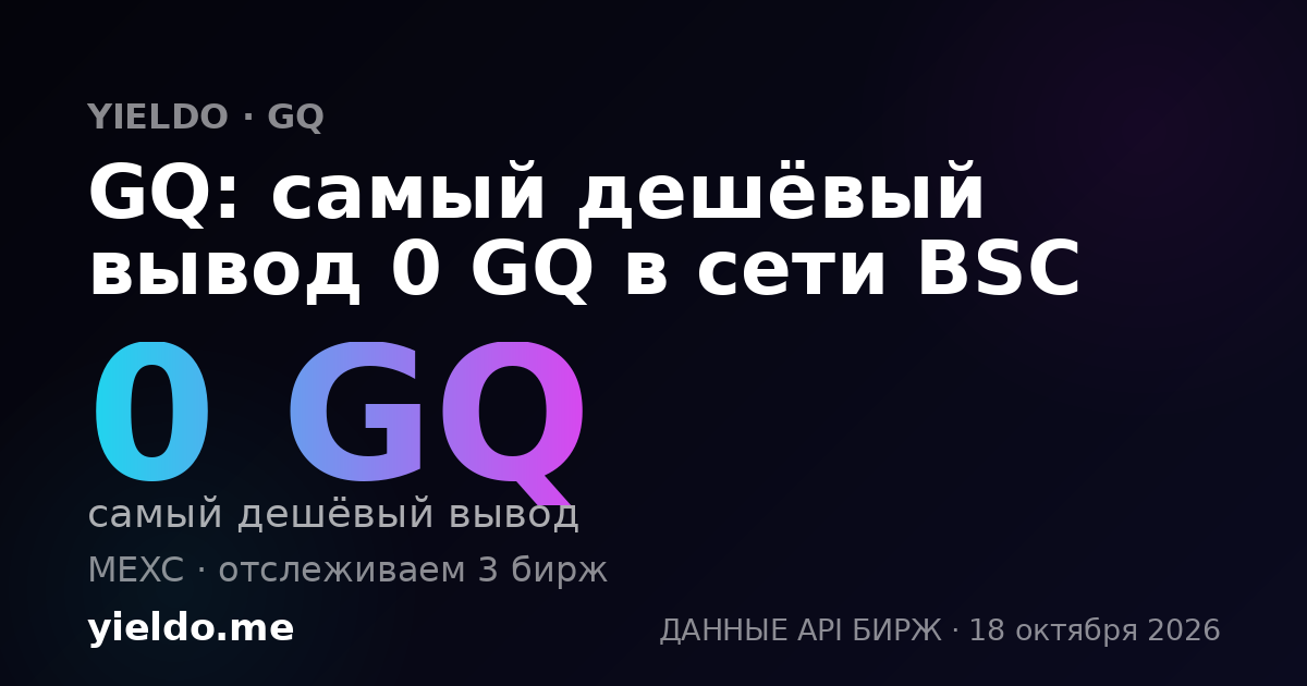 GQ: самый дешёвый вывод 0 GQ в сети BSC
