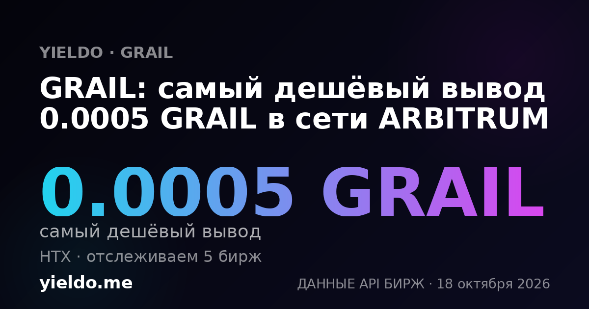GRAIL: самый дешёвый вывод 0.0005 GRAIL в сети ARBITRUM