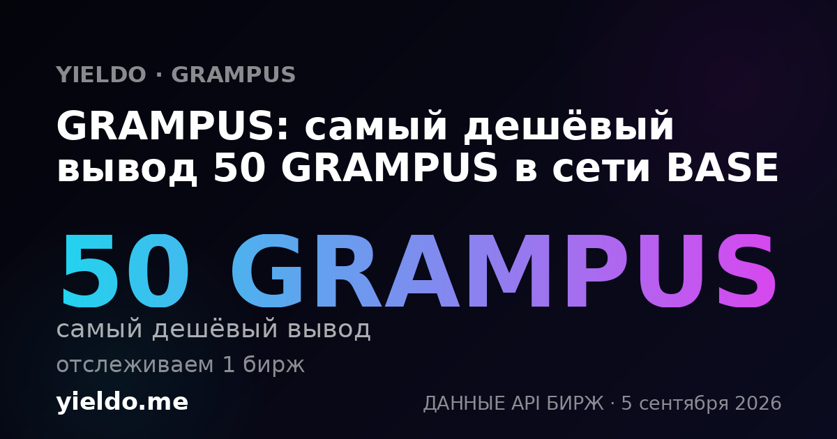 GRAMPUS: самый дешёвый вывод 50 GRAMPUS в сети BASE