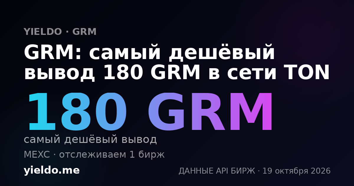 GRM: самый дешёвый вывод 180 GRM в сети TON