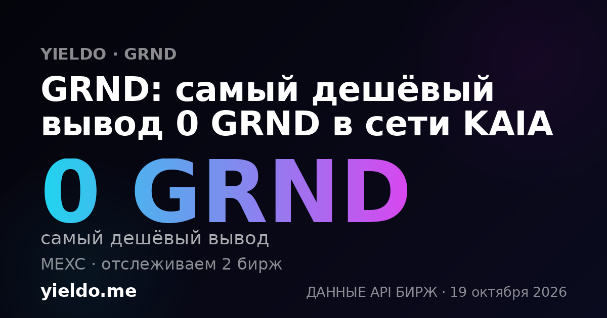 GRND: самый дешёвый вывод 0 GRND в сети KAIA