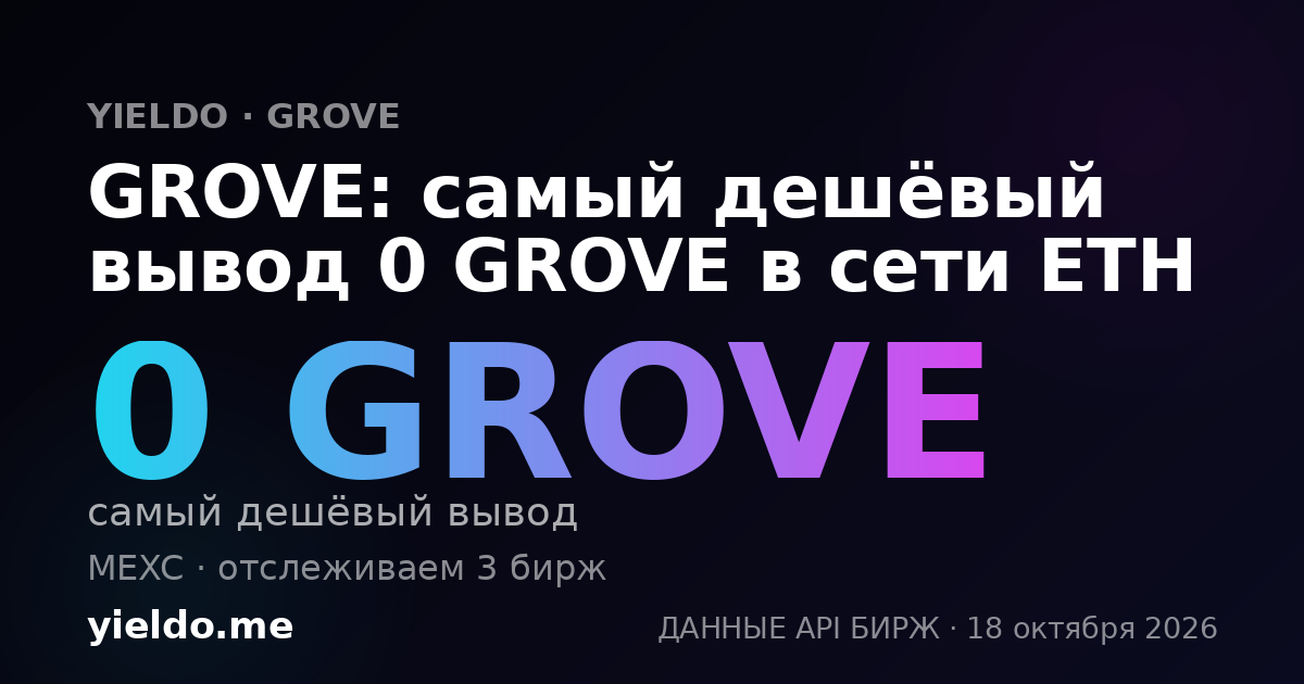 GROVE: самый дешёвый вывод 0 GROVE в сети ETH