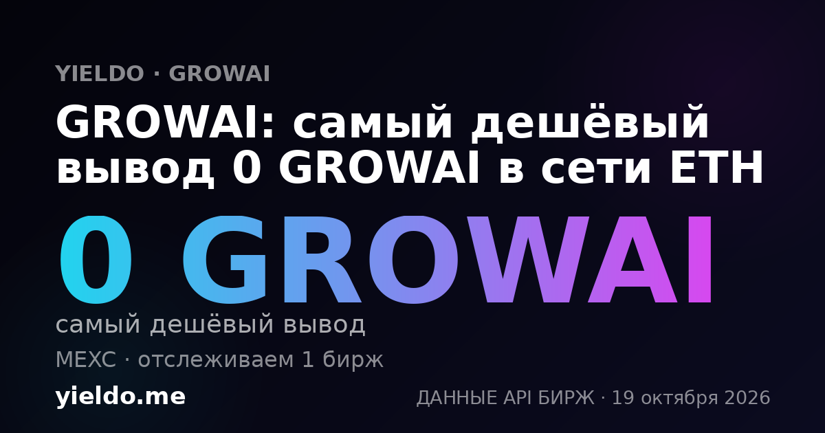 GROWAI: самый дешёвый вывод 0 GROWAI в сети ETH
