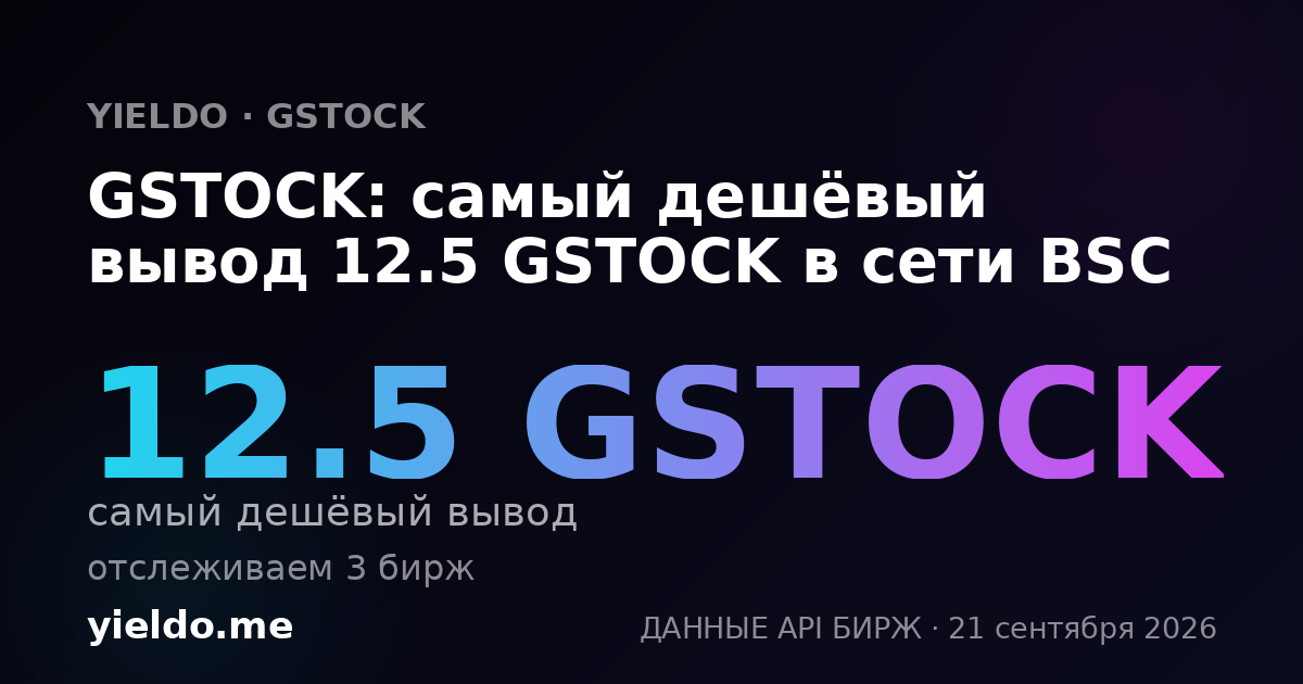 GSTOCK: самый дешёвый вывод 12.5 GSTOCK в сети BSC