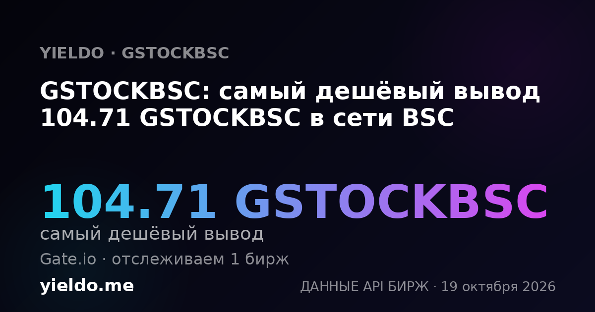 GSTOCKBSC: самый дешёвый вывод 121.83 GSTOCKBSC в сети BSC