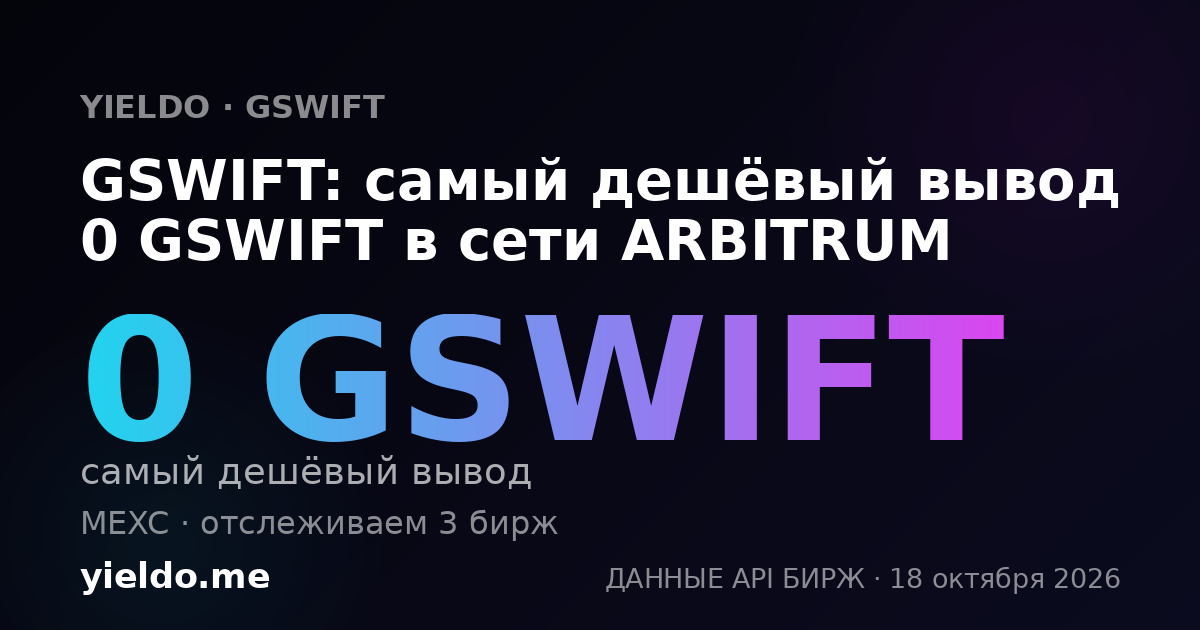GSWIFT: самый дешёвый вывод 0 GSWIFT в сети ARBITRUM
