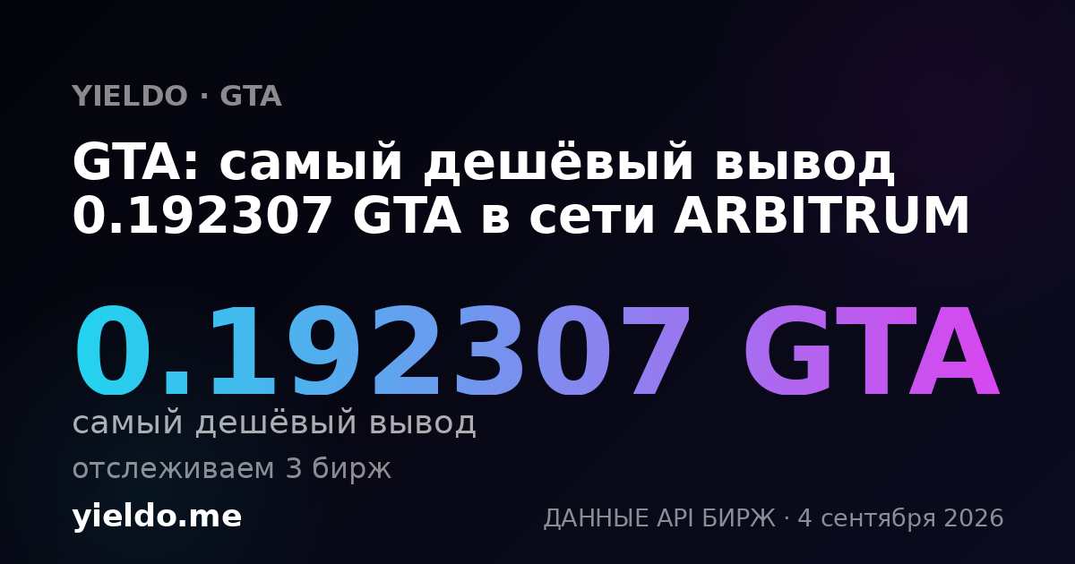 GTA: самый дешёвый вывод 0.192307 GTA в сети ARBITRUM