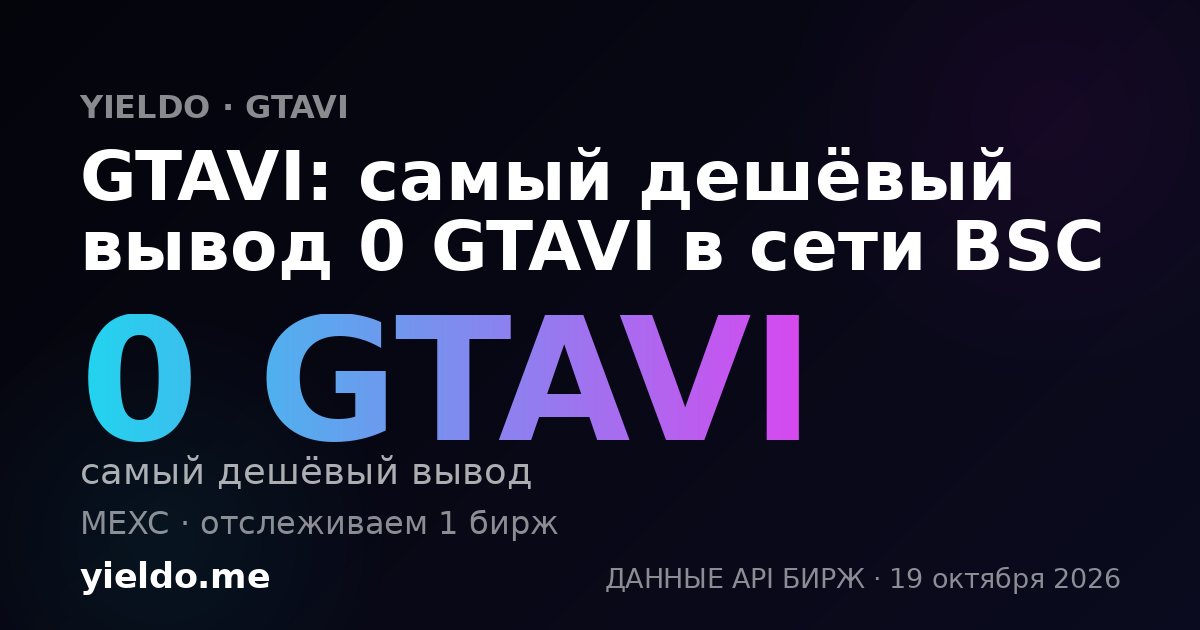GTAVI: самый дешёвый вывод 0 GTAVI в сети BSC
