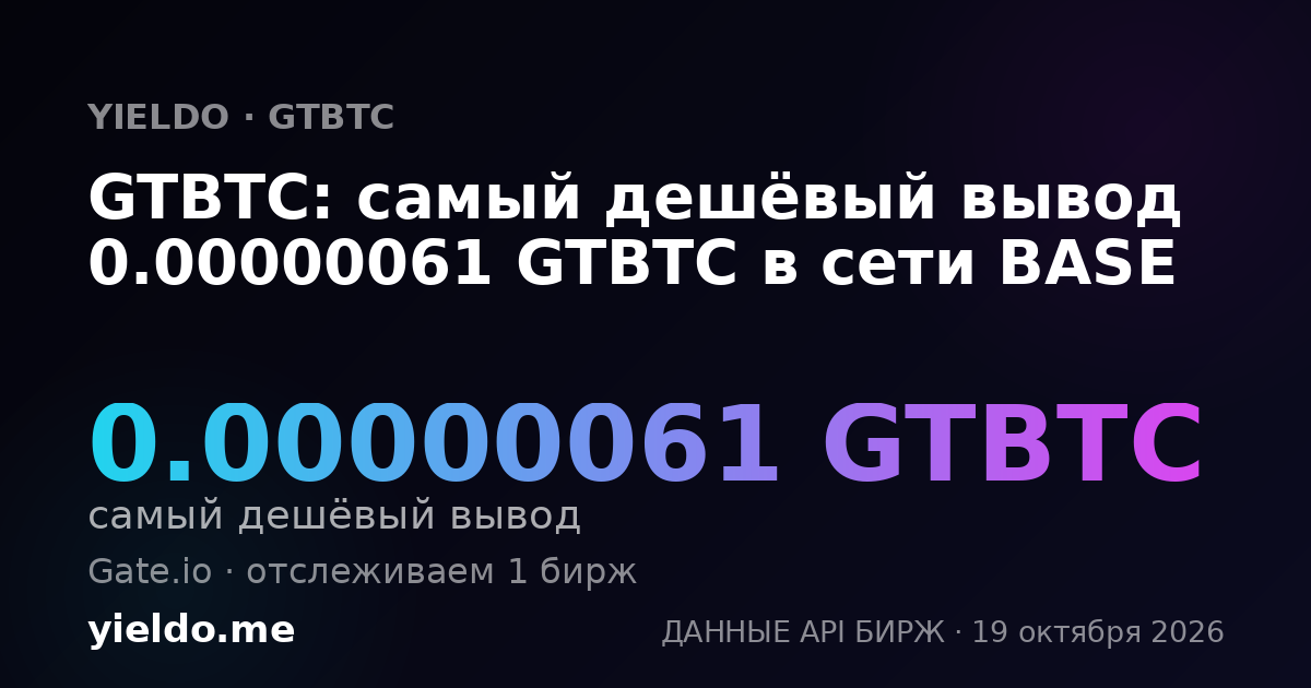 GTBTC: самый дешёвый вывод 0.00000061 GTBTC в сети BASE