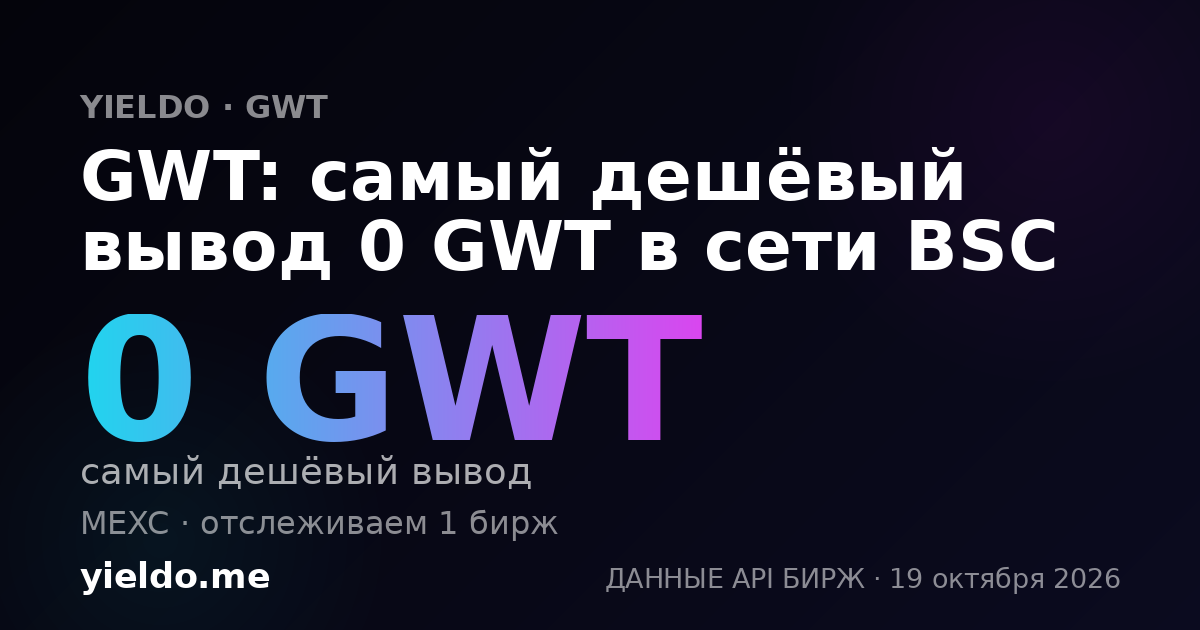 GWT: самый дешёвый вывод 0 GWT в сети BSC
