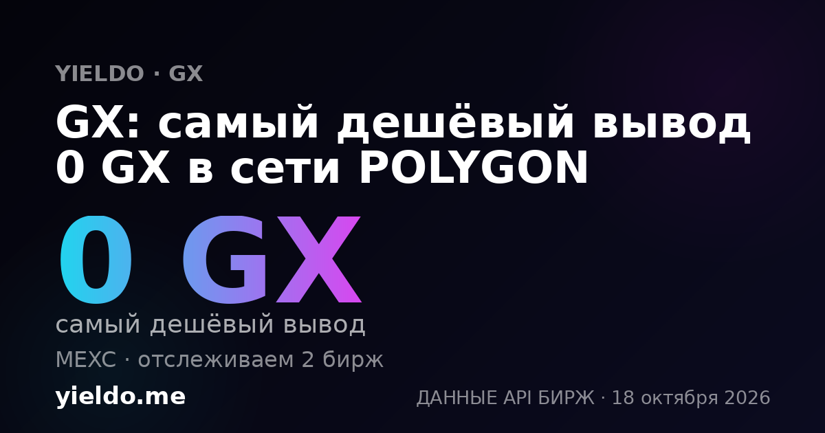 GX: самый дешёвый вывод 0 GX в сети POLYGON