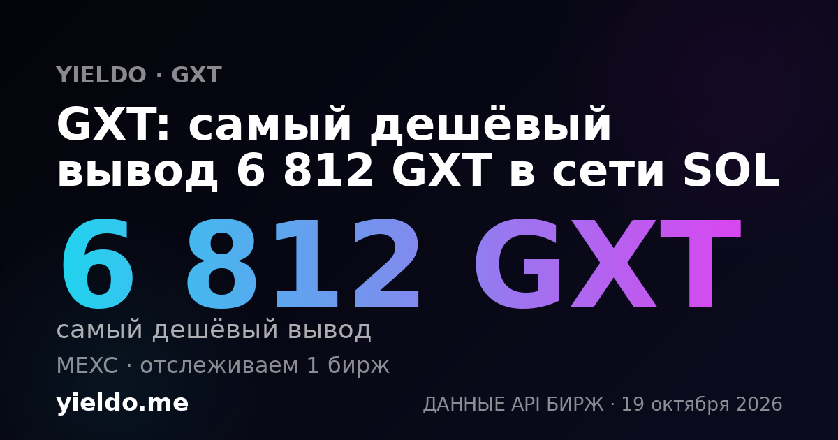 GXT: самый дешёвый вывод 6 812 GXT в сети SOL