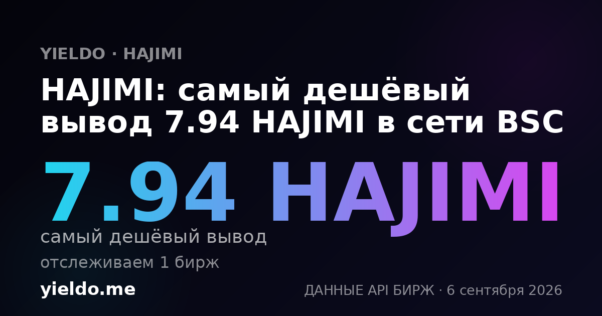 HAJIMI: самый дешёвый вывод 7.19 HAJIMI в сети BSC