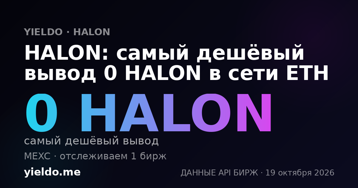 HALON: самый дешёвый вывод 0 HALON в сети ETH