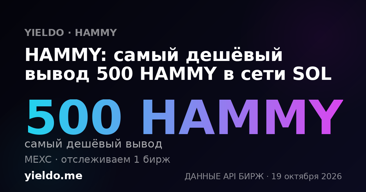 HAMMY: самый дешёвый вывод 500 HAMMY в сети SOL