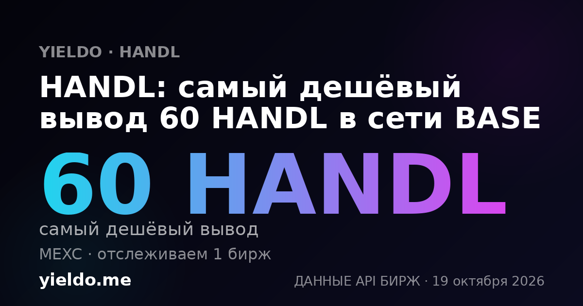 HANDL: самый дешёвый вывод 60 HANDL в сети BASE