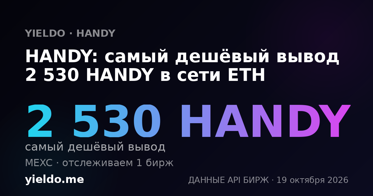 HANDY: самый дешёвый вывод 2 530 HANDY в сети ETH