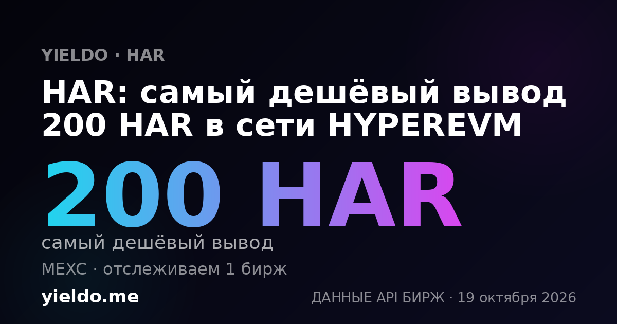 HAR: самый дешёвый вывод 200 HAR в сети HYPEREVM