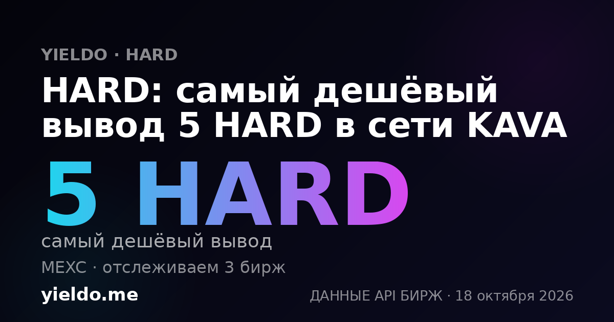 HARD: самый дешёвый вывод 5 HARD в сети KAVA