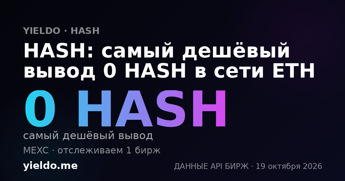HASH: самый дешёвый вывод 0 HASH в сети ETH