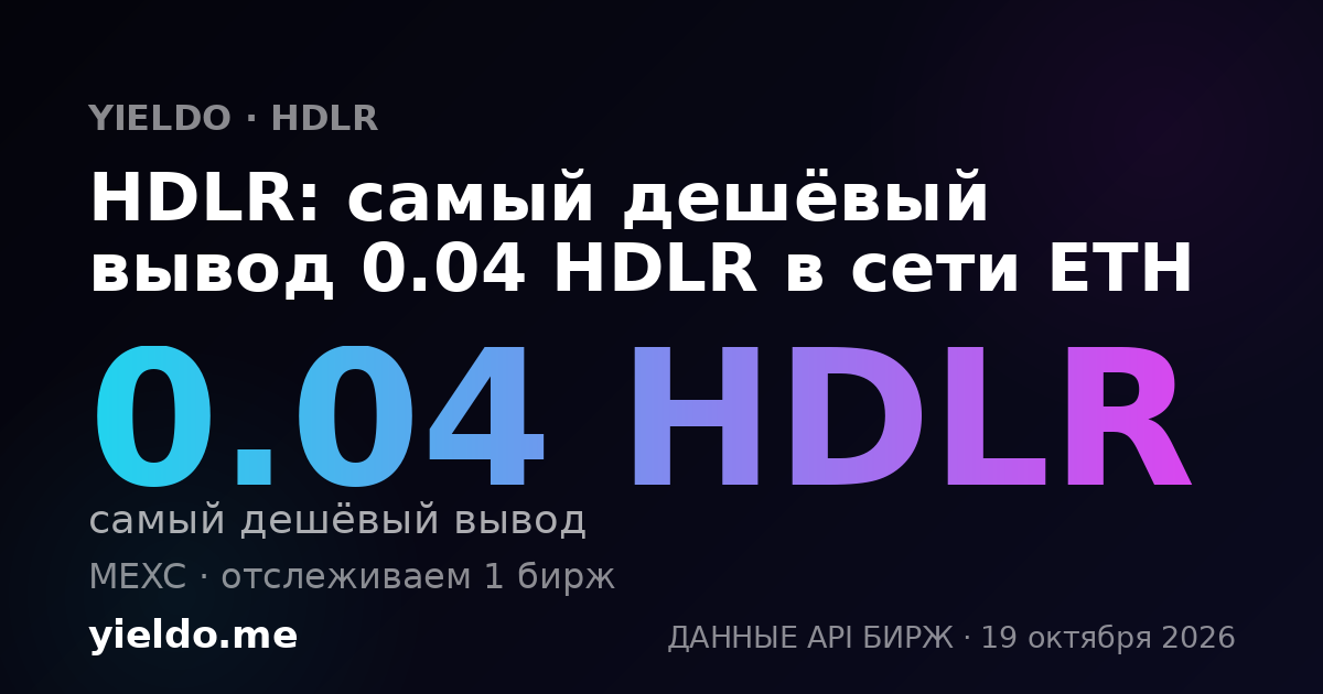 HDLR: самый дешёвый вывод 0.04 HDLR в сети ETH