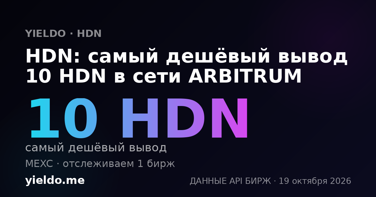 HDN: самый дешёвый вывод 10 HDN в сети ARBITRUM
