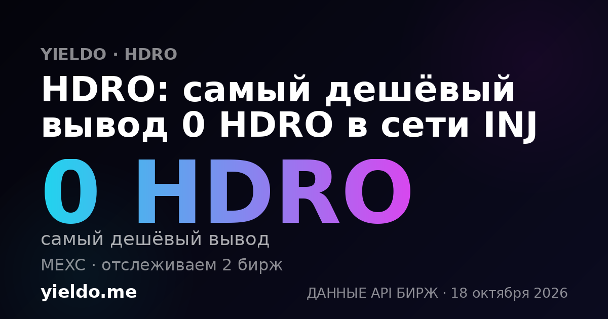 HDRO: самый дешёвый вывод 0 HDRO в сети INJ