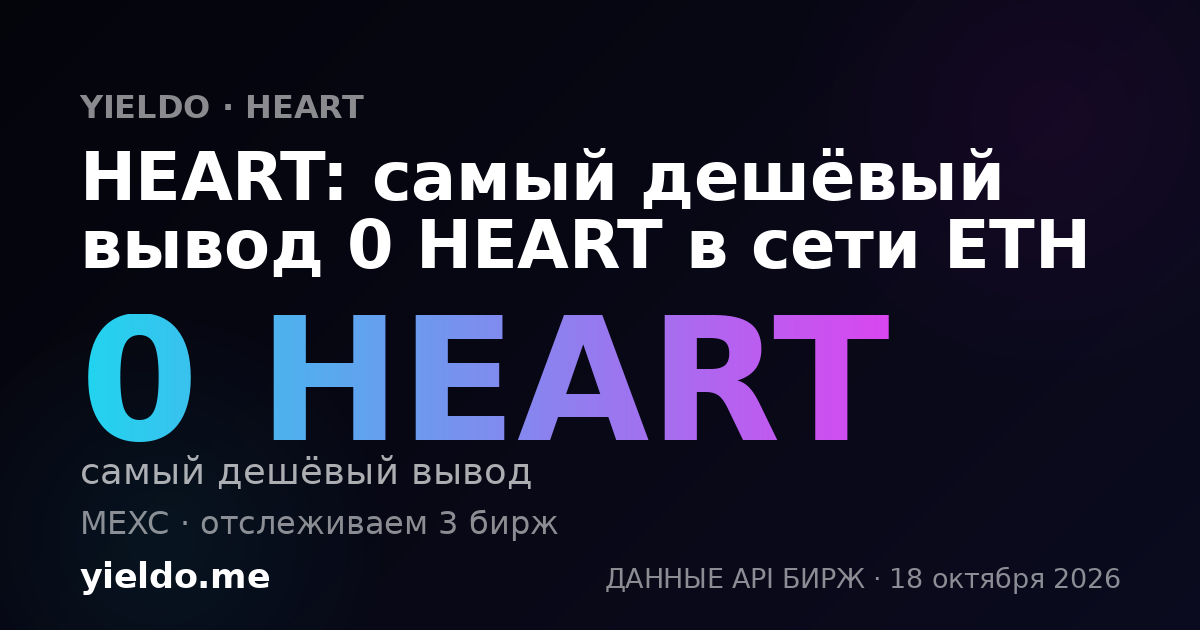 HEART: самый дешёвый вывод 0 HEART в сети ETH