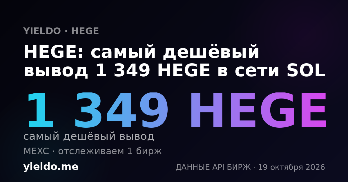 HEGE: самый дешёвый вывод 1 349 HEGE в сети SOL