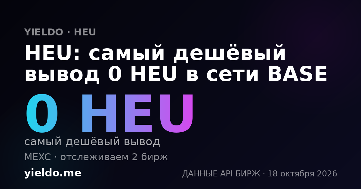 HEU: самый дешёвый вывод 0 HEU в сети BASE