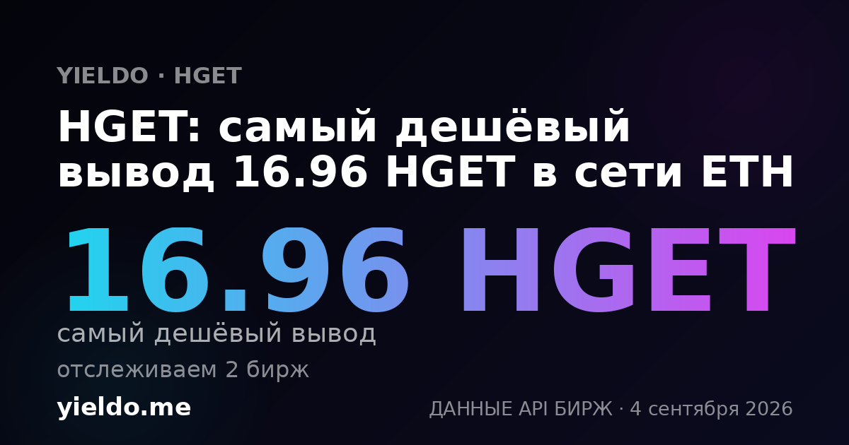 HGET: самый дешёвый вывод 16.96 HGET в сети ETH