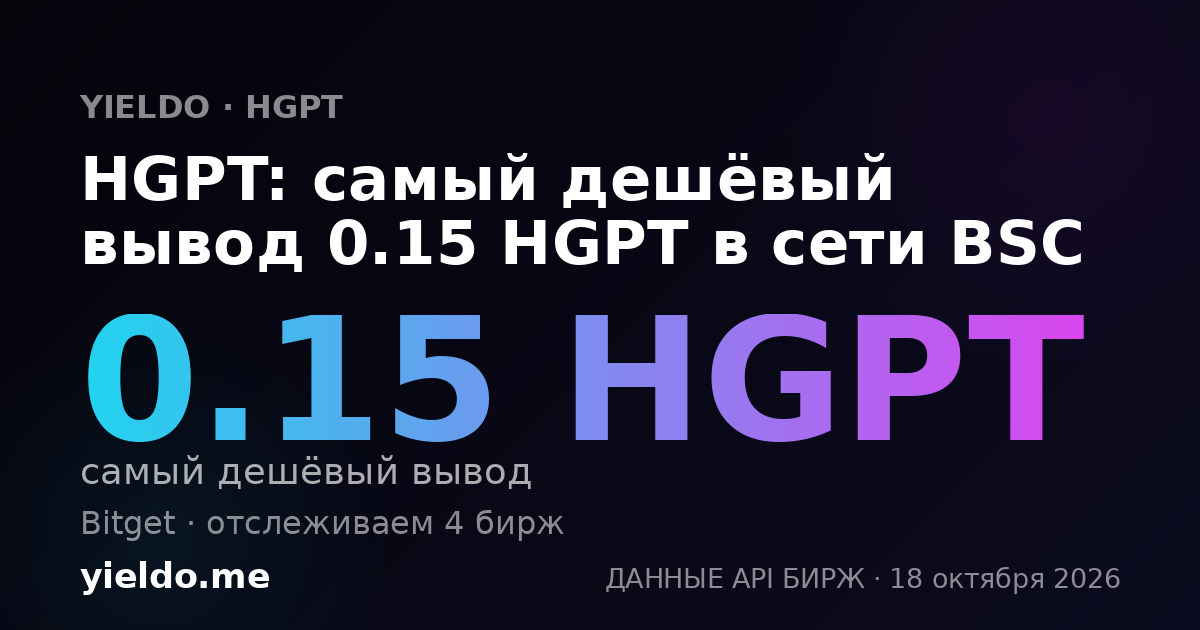 HGPT: самый дешёвый вывод 0.15 HGPT в сети BSC