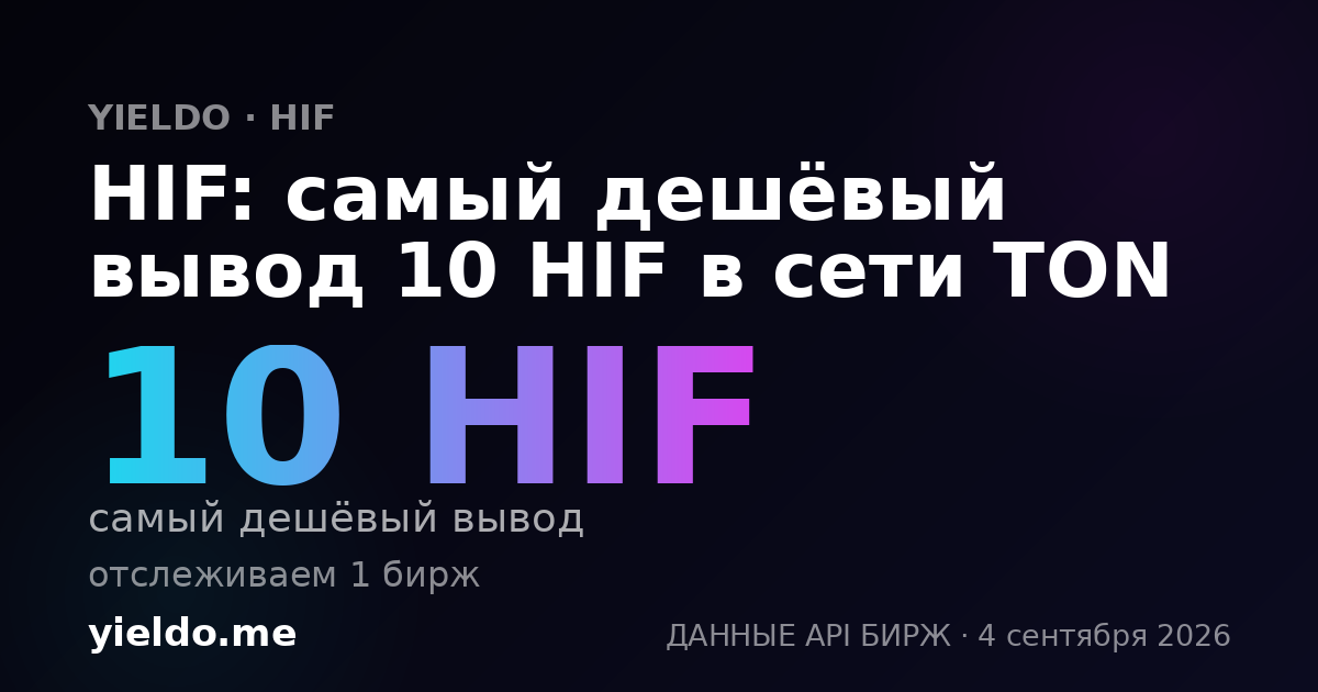 HIF: самый дешёвый вывод 10 HIF в сети TON
