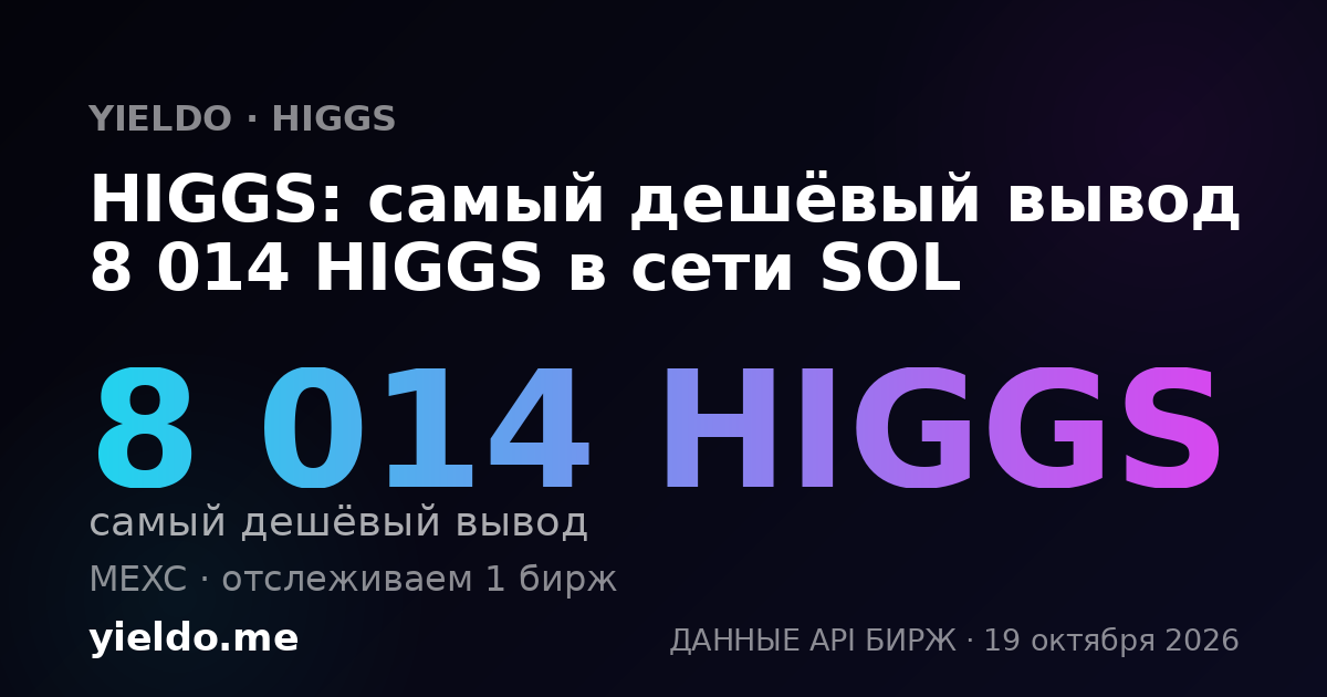 HIGGS: самый дешёвый вывод 8 403 HIGGS в сети SOL