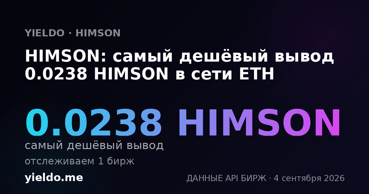 HIMSON: самый дешёвый вывод 0.0238 HIMSON в сети ETH