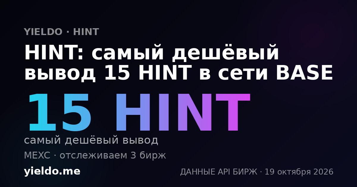 HINT: самый дешёвый вывод 15 HINT в сети BASE