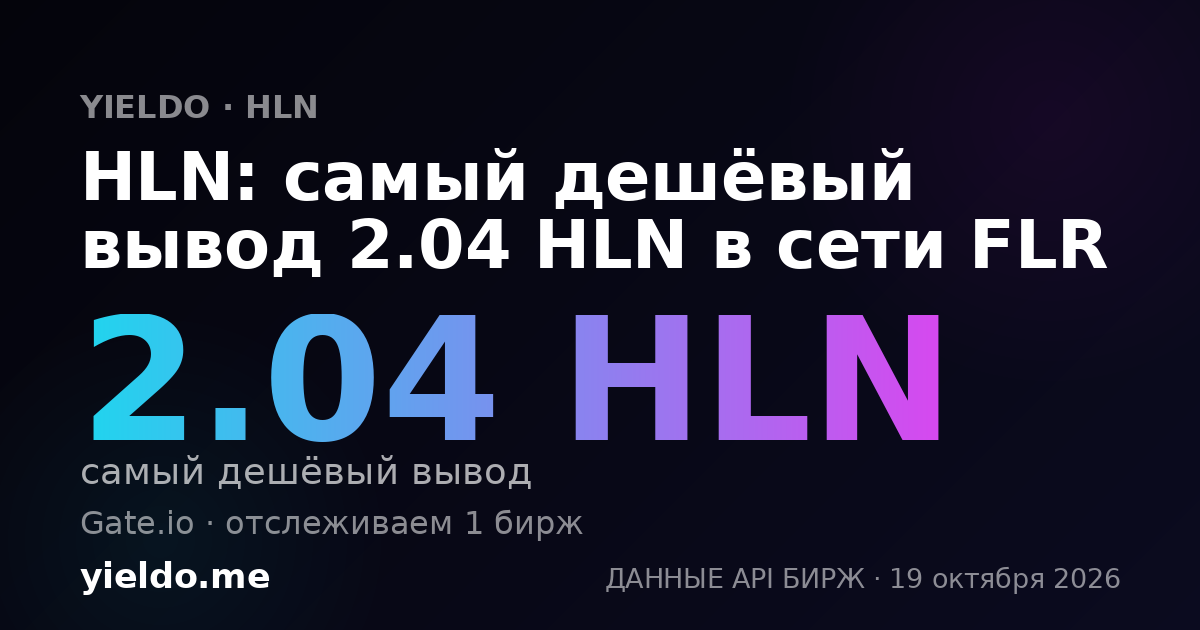 HLN: самый дешёвый вывод 2.04 HLN в сети FLR