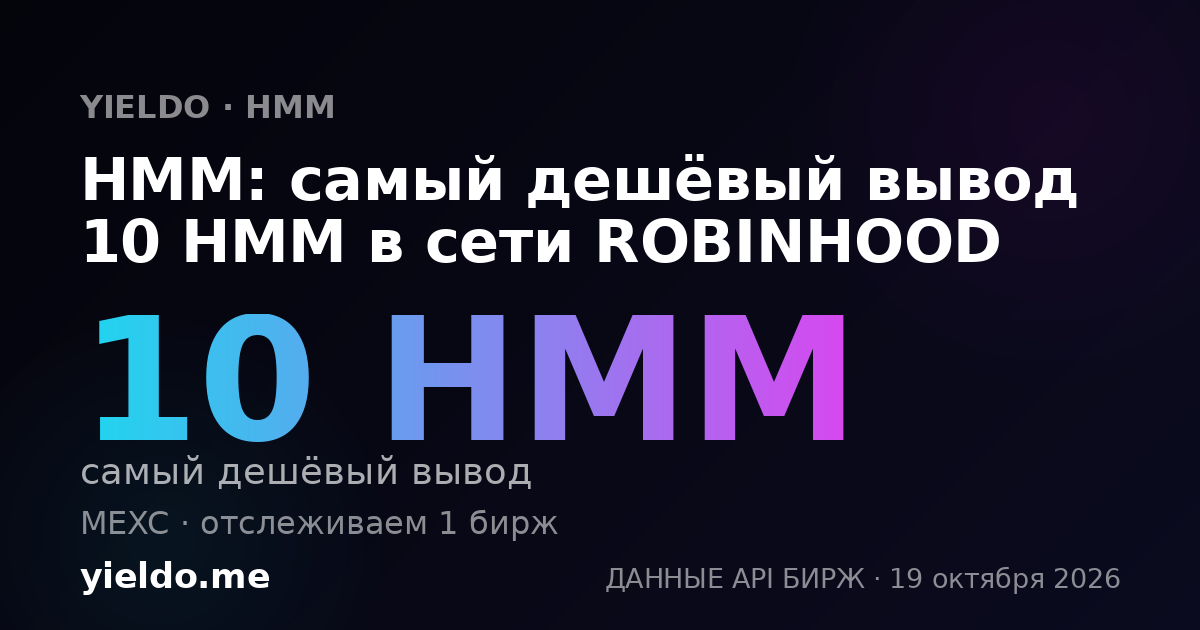 HMM: самый дешёвый вывод 10 HMM в сети ROBINHOOD
