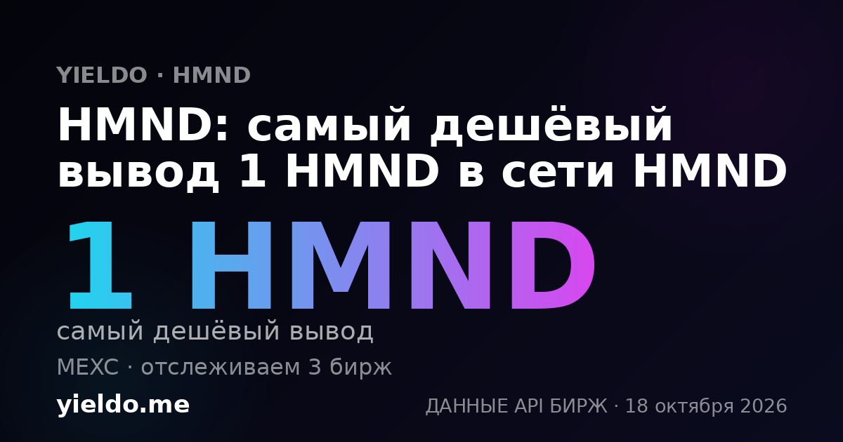 HMND: самый дешёвый вывод 1 HMND в сети HMND