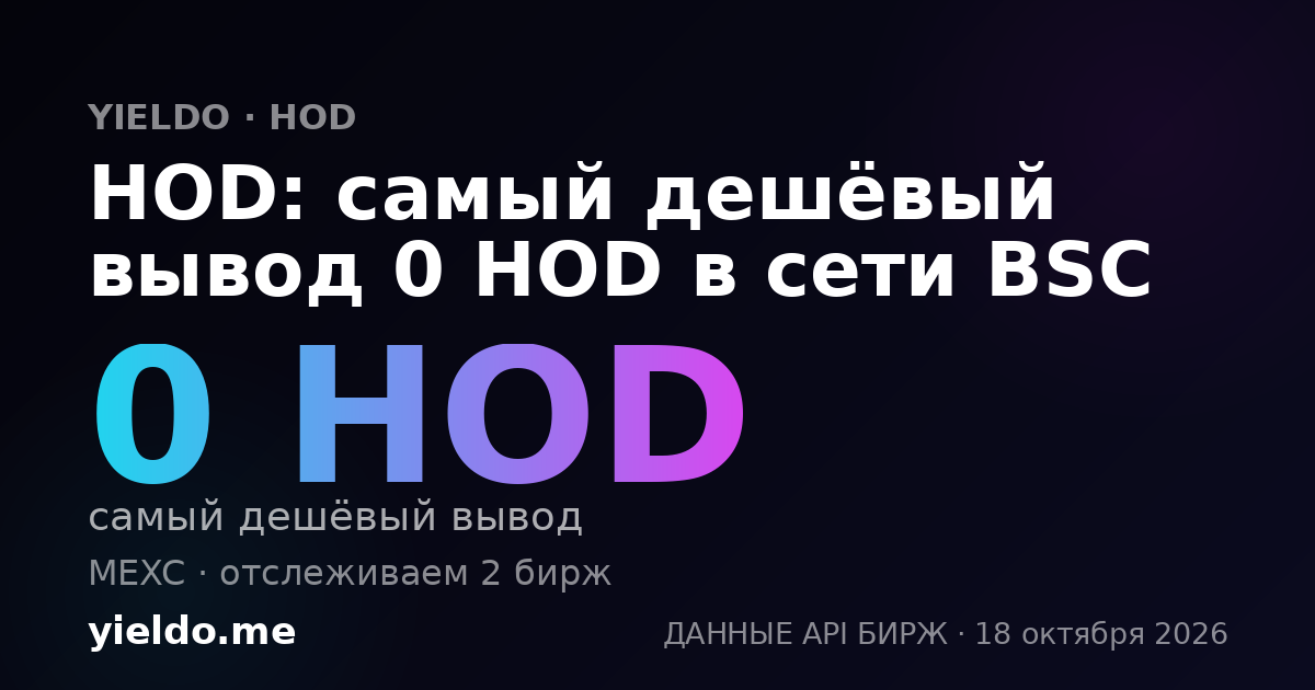 HOD: самый дешёвый вывод 0 HOD в сети BSC