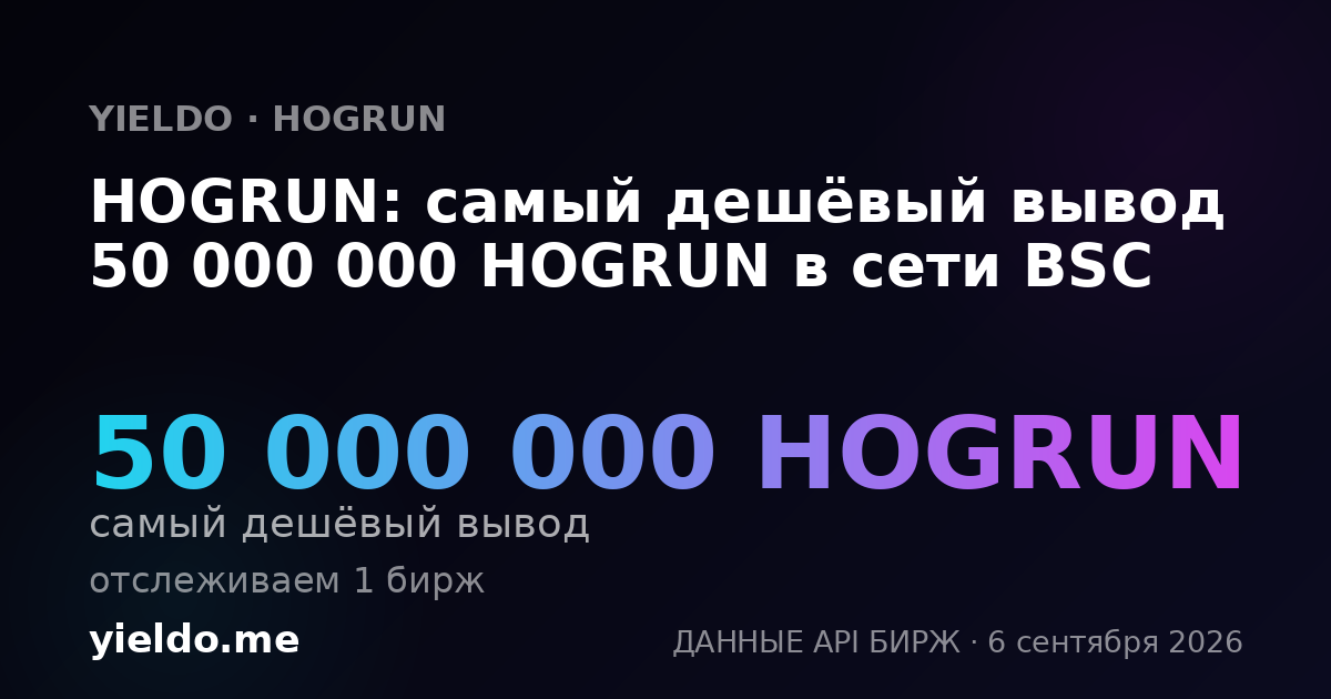HOGRUN: самый дешёвый вывод 50 000 000 HOGRUN в сети BSC