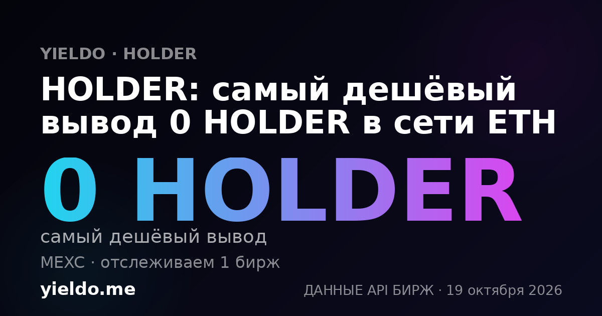 HOLDER: самый дешёвый вывод 0 HOLDER в сети ETH