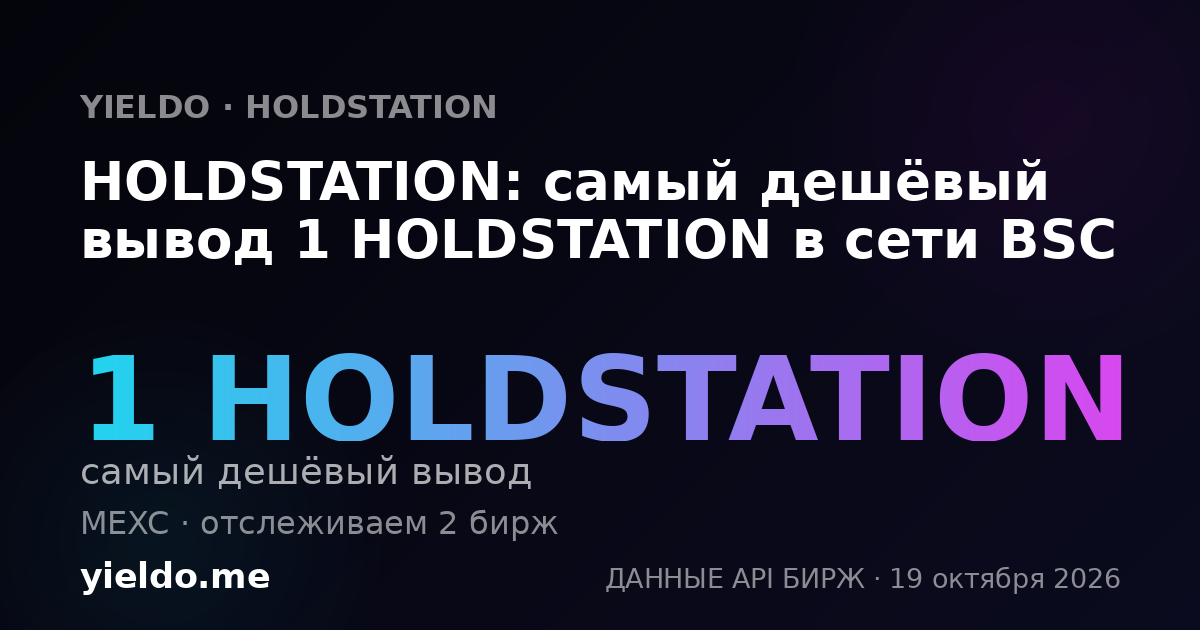 HOLDSTATION: самый дешёвый вывод 1 HOLDSTATION в сети BSC