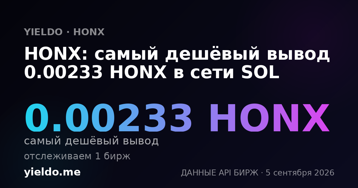 HONX: самый дешёвый вывод 0.00233 HONX в сети SOL