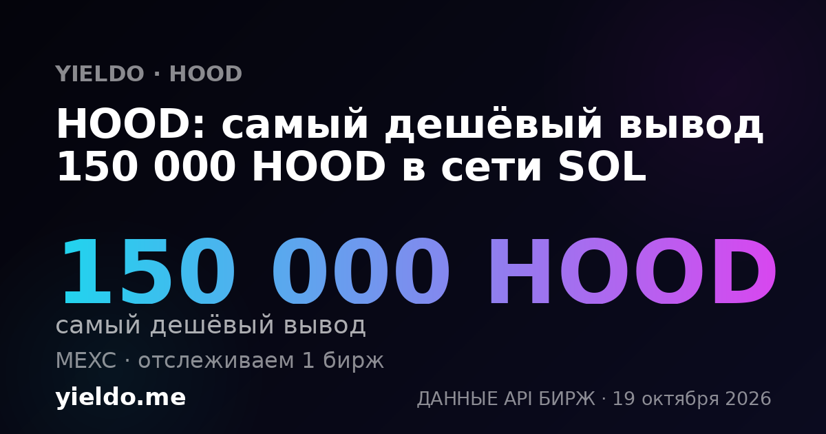 HOOD: самый дешёвый вывод 150 000 HOOD в сети SOL
